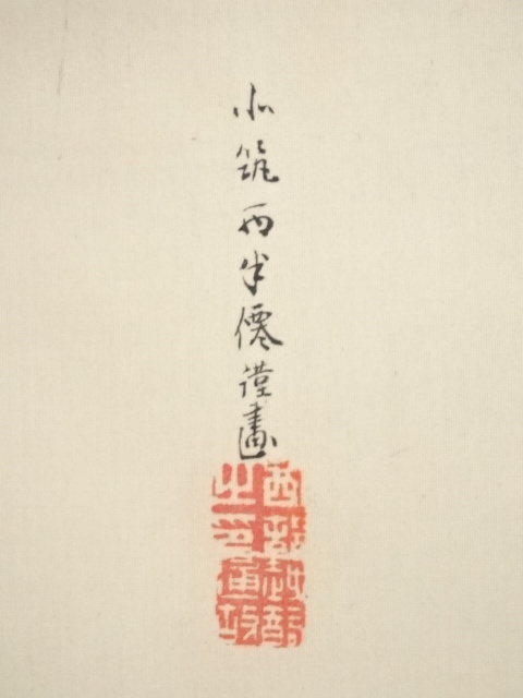 道具 ] - 道具 大正～昭和頃 半僊筆 翁 肉筆絹本掛軸（保護箱）□z